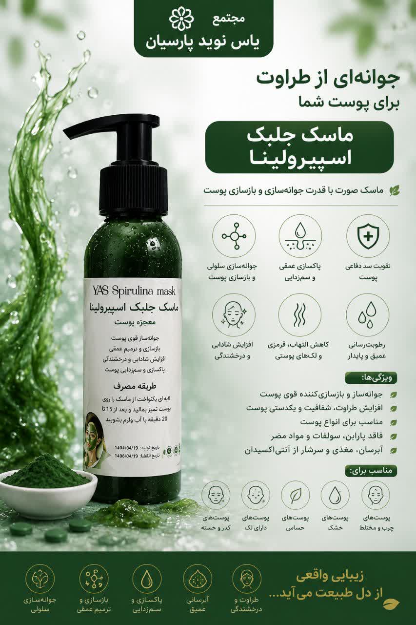 ماسک ژل جلبک اسپیرولینا