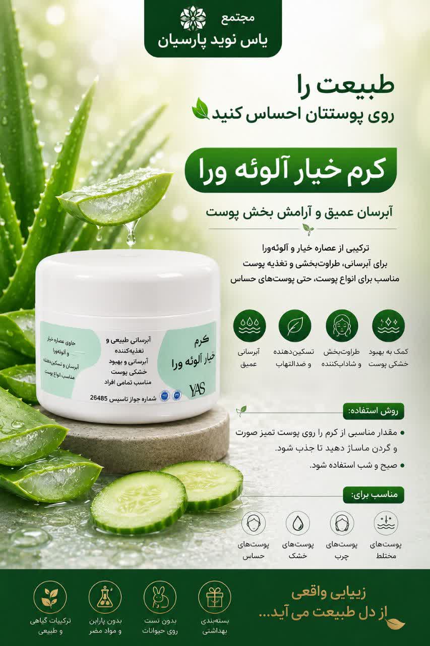 کرم آبرسان خیار آلوئه ورا